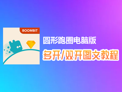 圆形跑圈怎么双开、多开？圆形跑圈双开、多开管理器使用图文教程