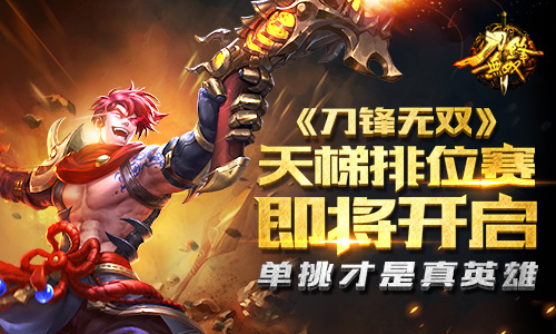 单挑才是真英雄 《刀锋无双》天梯排位赛即将开启