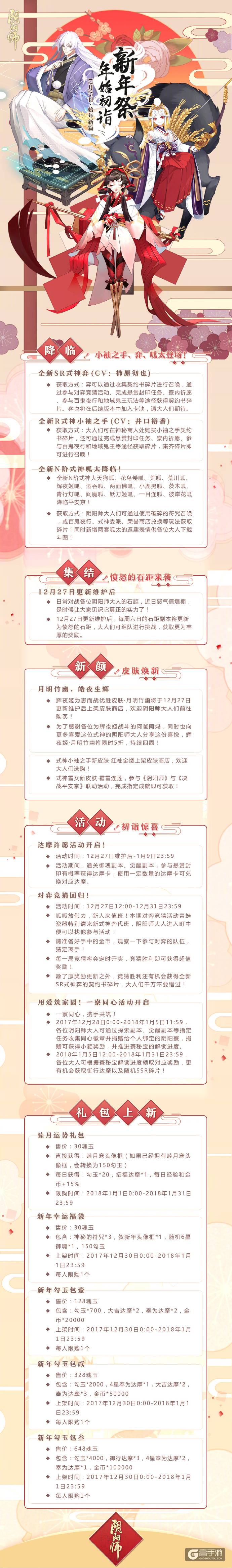 阴阳师「新年祭·年始初诣」始年新篇：第二弹！