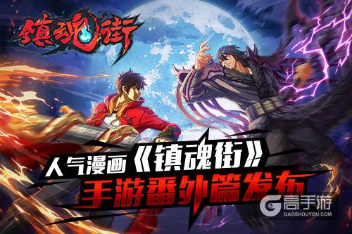 《镇魂街》手游上线在即 作者许辰亲绘番外篇力荐