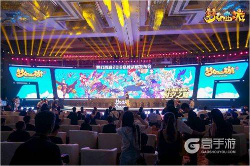 热爱升级!《梦幻西游》2016品牌战略发布会看点全面解读