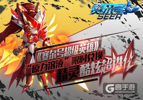 《赛尔号超级英雄》“原力溶液”限时兑换 精灵酷炫超进化