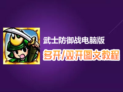武士防御战怎么双开、多开？武士防御战双开、多开管理器使用图文教程