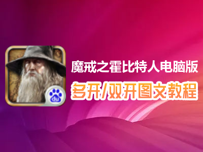 魔戒之霍比特人怎么双开、多开？魔戒之霍比特人双开、多开管理器使用图文教程
