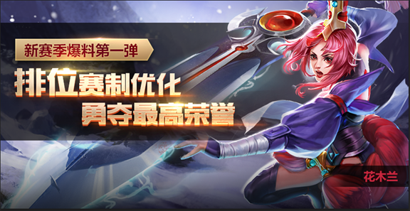 【新赛季爆料第一弹】排位赛赛制即将优化