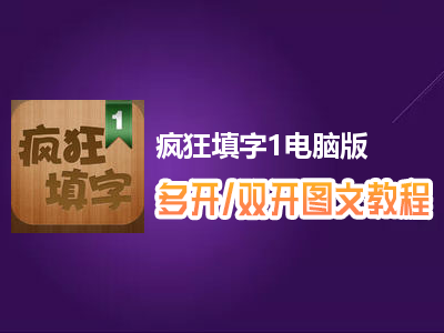 疯狂填字1怎么双开、多开？疯狂填字1双开、多开管理器使用图文教程