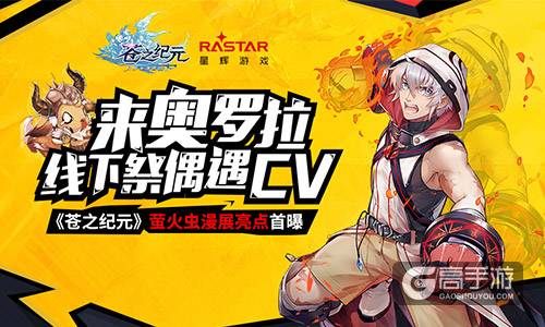 来奥罗拉线下祭偶遇CV！《苍之纪元》萤火虫漫展亮点首曝