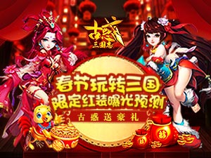 古惑三国志手游新春限定红装曝光预测