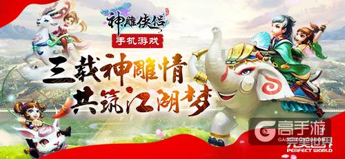 有梦有你《神雕侠侣》手游三周年真情上线
