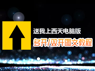 送我上西天怎么双开、多开？送我上西天双开、多开管理器使用图文教程