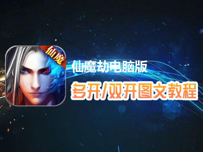仙魔劫怎么双开、多开？仙魔劫双开、多开管理器使用图文教程