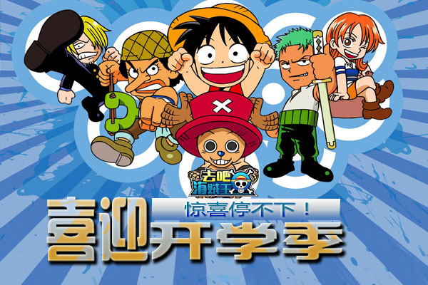 惊喜停不下！99719《去吧海贼王》喜迎开学季