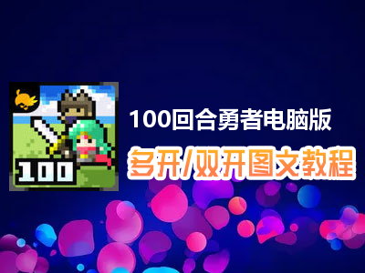 100回合勇者怎么双开、多开？100回合勇者双开、多开管理器使用图文教程