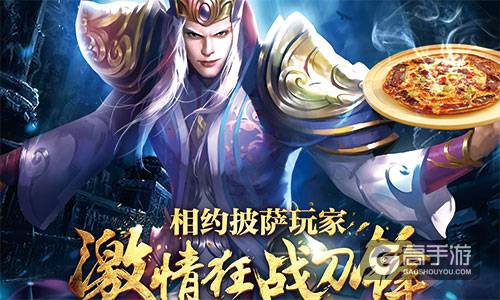 吃与玩的深度交融：《刀锋无双》“加盟”披萨玩家实体店
