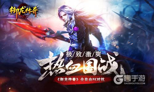 极致激爽热血国战 《御龙传奇》全自由PK对抗