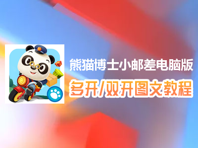 熊猫博士小邮差怎么双开、多开？熊猫博士小邮差双开、多开管理器使用图文教程