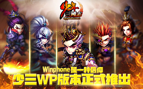 《少年三国志》Winphone版上线 诺基亚也能玩