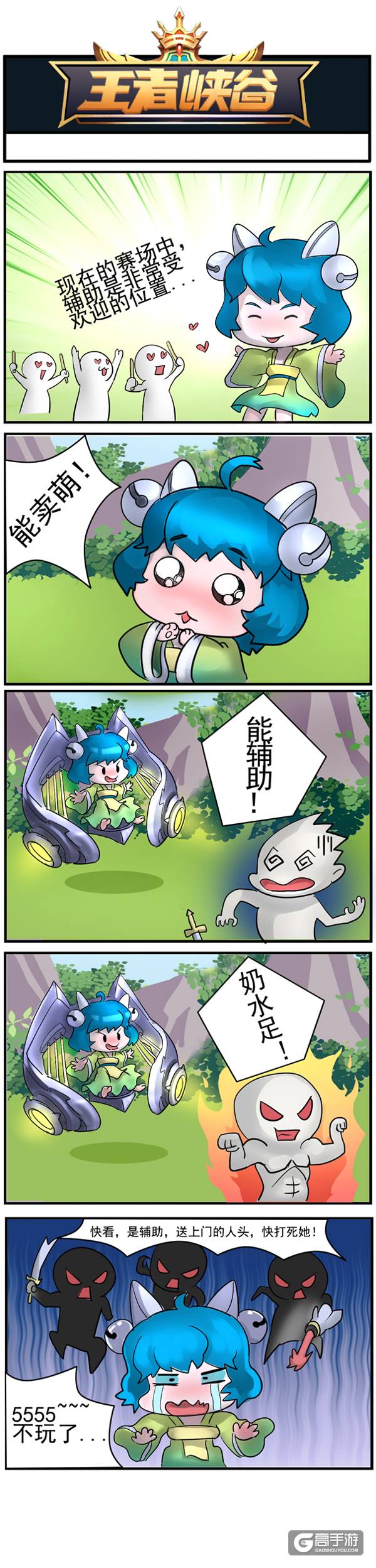 【王者荣耀漫画】玩辅助的好坏！