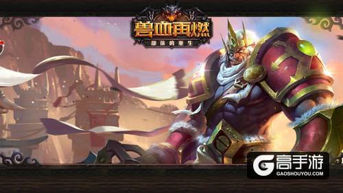 十年经典“兽血”引爆全新激情 《兽血再燃》即将登陆AppStore