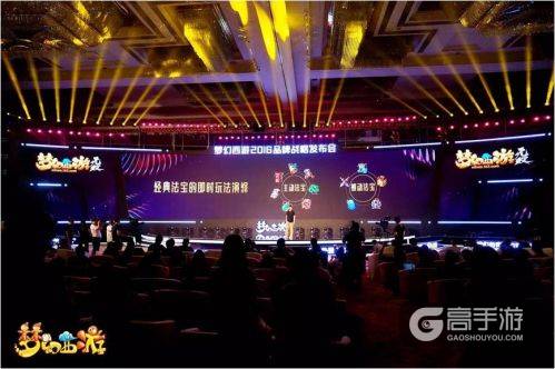 热爱升级!《梦幻西游》2016品牌战略发布会看点全面解读