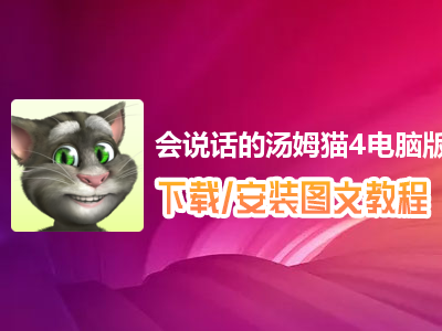 会说话的汤姆猫4电脑版下载、安装图文教程　含：官方定制版会说话的汤姆猫4电脑版手游模拟器