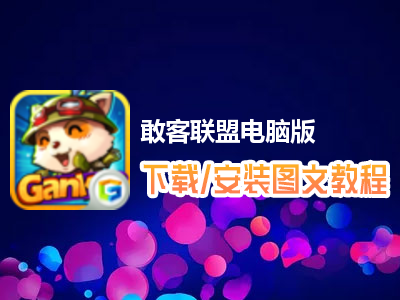 敢客联盟电脑版下载、安装图文教程　含：官方定制版敢客联盟电脑版手游模拟器