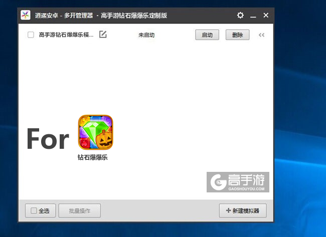 钻石爆爆乐双开/多开管理器主界面