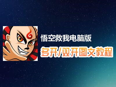 悟空救我怎么双开、多开？悟空救我双开、多开管理器使用图文教程