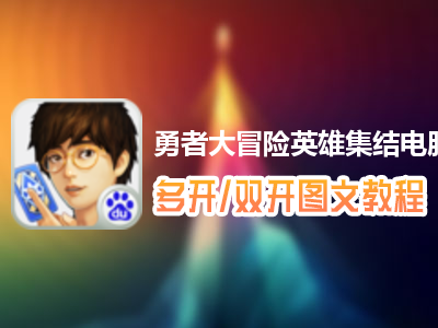 勇者大冒险英雄集结怎么双开、多开？勇者大冒险英雄集结双开、多开管理器使用图文教程