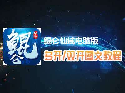 鲲仑仙域怎么双开、多开？鲲仑仙域双开、多开管理器使用图文教程