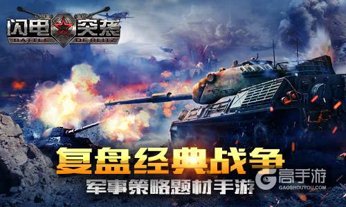 军事策略题材手游《闪电突袭》复盘经典战争