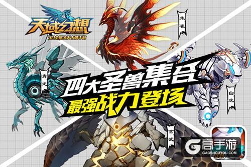 最强战力登场《天域幻想》四大圣兽变身飞天BOSS团