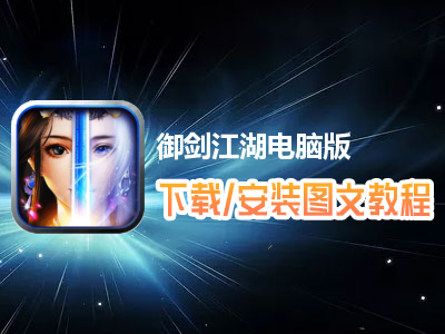 御剑江湖电脑版下载、安装图文教程　含：官方定制版御剑江湖电脑版手游模拟器