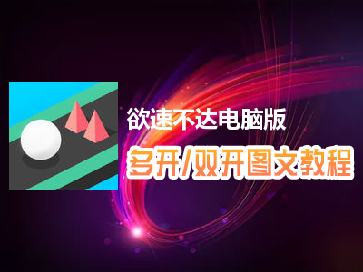 欲速不达怎么双开、多开？欲速不达双开、多开管理器使用图文教程