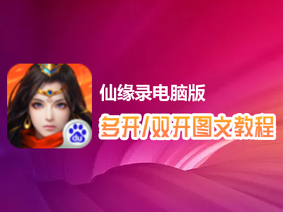 仙缘录怎么双开、多开？仙缘录双开、多开管理器使用图文教程