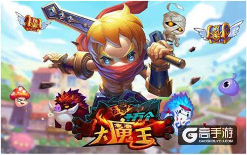 次次都暴击《十万个大魔王》脸好才是王道！