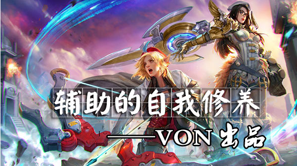 虚荣怎样培养辅助意识 VON论辅助英雄的培养