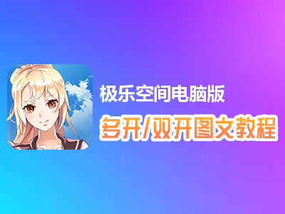 极乐空间怎么双开、多开？极乐空间双开、多开管理器使用图文教程