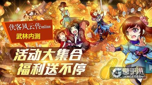 《侠客风云传Online》武林内测活动大集锦