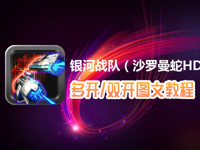 银河战队（沙罗曼蛇HD）怎么双开、多开？银河战队（沙罗曼蛇HD）双开、多开管理器使用图文教程