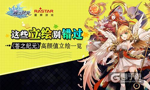 这些立绘别错过！《苍之纪元》高颜值立绘一览