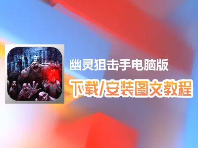 幽灵狙击手电脑版下载、安装图文教程　含：官方定制版幽灵狙击手电脑版手游模拟器