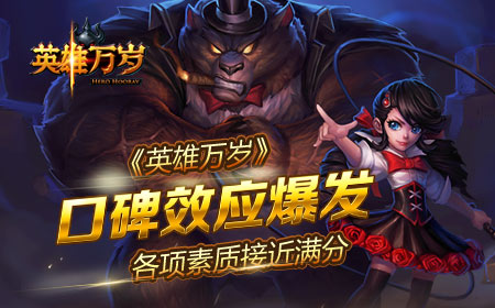 《英雄万岁》口碑效应爆发 各项素质接近满分