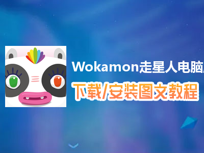 Wokamon走星人电脑版下载、安装图文教程　含：官方定制版Wokamon走星人电脑版手游模拟器