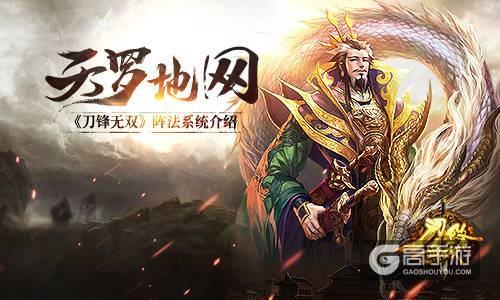 天罗地网 《刀锋无双》阵法系统介绍