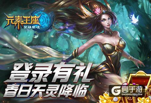 登录有礼《英雄战魂之元素王座》春日天灵降临