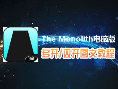 The Monolith怎么双开、多开？The Monolith双开、多开管理器使用图文教程