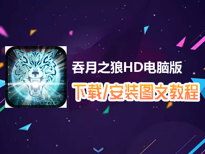 吞月之狼HD电脑版下载、安装图文教程　含：官方定制版吞月之狼HD电脑版手游模拟器