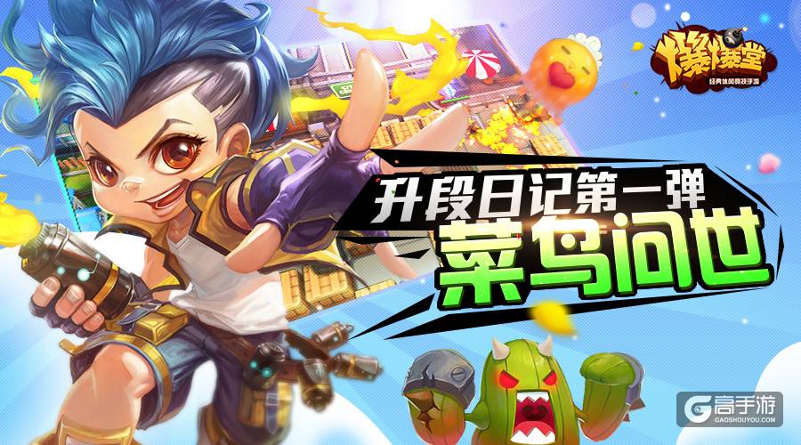 休闲竞技手游《爆爆堂》升段日记：菜鸟诞生