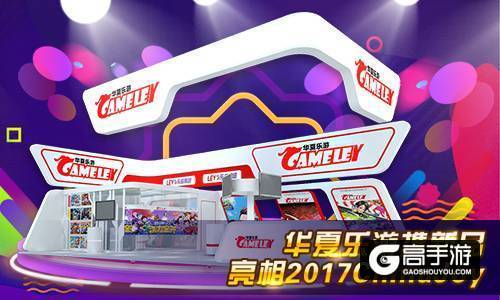 ChinaJoy2017今日开展 华夏乐游携新品引爆盛夏